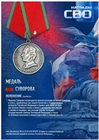 Стенд  Медаль Суворова - 297 х 420мм (формат А3) ПВХ-3мм СВО30