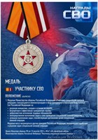 Стенд  Медаль Участнику СВО - 297 х 420мм (формат А3) ПВХ-3мм СВО31