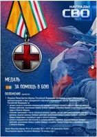 Стенд  Медаль За помощь в бою - 297 х 420мм (формат А3) ПВХ-3мм