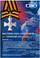 Стенд  Знак Отличия Ордена Святого Георгия - Георгиевский крест III степени - 297 х 420мм (формат А3) ПВХ-3мм