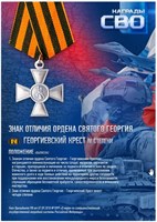 Стенд  Знак Отличия Ордена Святого Георгия - Георгиевский крест IV степени - 297 х 420мм (формат А3) ПВХ-3мм