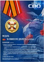 Стенд  Медаль за Воинскую Доблесть I степени - 297 х 420мм (формат А3) ПВХ-3мм