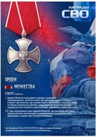 Стенд  Орден Мужества - 297 х 420мм (формат А3) ПВХ-3мм