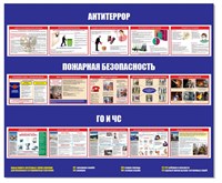 Стенд Антитеррор, пожарная безопасность, ГО и ЧС размер 1000 х 1200 пластик 3 мм 03097