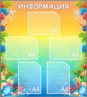 Стенд Информация 800 х 900, ПВХ-3мм, карманы А4-5шт.