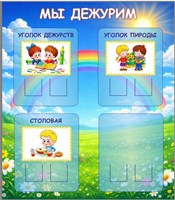 Стенд Мы дежурим 700 х 800, ПВХ-3мм, карманы 70*70мм - 8шт.