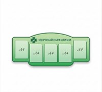 Стенд Здоровый образ жизни (фигурный)  1300 х 560 пластик 3мм, карманы А4-5шт. ЗОЖ4