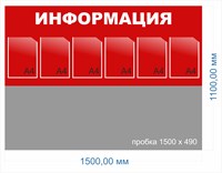 Пробковый стенд ИНФОРМАЦИЯ (красный фон) 1500 х 1100мм, ПВХ-3мм, карман А4-6шт, размер пробкового полотна 1500 х 490мм
