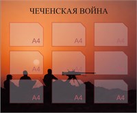Стенд Чеченская война  1200 х 1000мм, ПВХ-3мм, карман А4-9шт.
