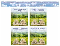Комплект стендов для кабинета русского языка и литературы (5шт)  пластик 3мм,  24 кармана А4, 1 карман 120х120мм, 850 х 900 -4шт, 05244