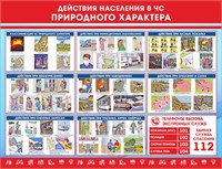 Стенд Действия населения при ЧС 1300 х 1000мм, ПВХ-3мм