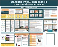 Стенд Уголок Гражданской обороны 1500 х 1200мм, ПВХ-3мм,  карман А4-1шт. 0284