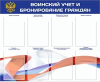 Стенд Воинский учет и бронирование с флагом граждан размер 1050 х 800 пластик 3 мм с карманами А4 количество 8 шт. 25392