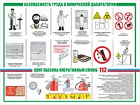 Стенд Безопасность труда в химической лаборатории 1600 х 1200 пластик 3мм 2323