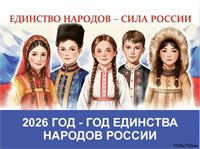 Стенд  2026 - год Единства народов России размер 1000 х 750мм,  ПВХ-3мм 20261