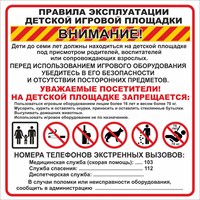 Стенд Правила эксплуатации детской площадки - размер 1000 х 1000мм, ПВХ-3мм