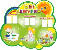 Стенд фигурный - Мы дежурим размер 1125 х 1000мм, карман 10х15 -6шт. ПВХ-3мм