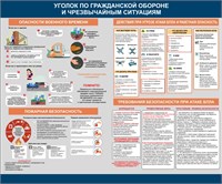 Стенд Уголок Гражданской обороны- опасности военного времени 1200 х 1000мм, ПВХ-3мм 0285