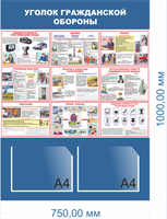 Стенд Уголок по Гражданской обороне  размер 750 х 1000мм, ПВХ-3мм, карман А4-2шт.