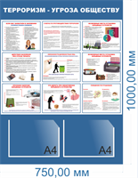 Стенд Терроризм - угроза обществу размер 750х 1000мм, ПВХ-3 мм, карман А4-2шт. 0362