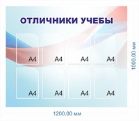 Стенд Отличники учёбы размер 1200 х 1000мм, карман А4-8шт., ПВХ-3мм