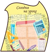 Сегодня на уроке стенд 1055 х 1072 пластик 3 мм