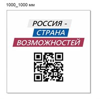 Стенд Россия страна возможностей пластик 3 мм 1000 х 1000 мм
