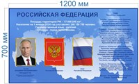 Стенд Российская Федерация 1200 х 700 пластик 3 мм
