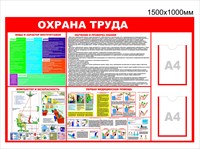 Стенд Охрана труда размер 1500 х 1000 с карманами А4 количество 2 шт вертикальные пластик 3  мм 2313