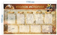 Стенд Уголок истории 1700 х 1000 пластик 3мм, карманы А4-9шт.