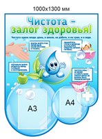 Стенд  Чистота - залог здоровья  1000 х 1300, пластик 3мм. Карман А3-1шт., карман А4-1шт.