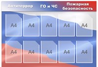 Стенд ГО и ЧС, Антитеррор, Пожарная безопасность 1300 х 900 пластик 3мм, карманы А4-10шт. (фон триколор)