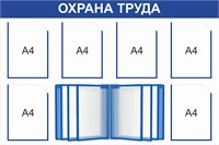 Стенд Охрана труда 1200 х 800 пластик 3мм, карманы А4-6шт.+ перекидная система