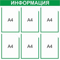 Стенд Информация  (зелёный)  750 х 750 пластик 3 мм, карманы А4 -6шт.