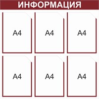 Стенд Информация  (бордо)  750 х 750 пластик 3 мм, карманы А4 -6шт.