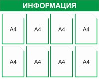 Стенд Информация (зеленый) 1000 х 800, пластик 3мм, карманы А4-8 шт.