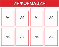 Стенд Информация (красный) 1000 х 800, пластик 3мм, карманы А4-8 шт.