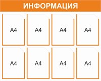 Стенд Информация (оранжевый) 1000 х 800, пластик 3мм, карманы А4-8 шт.