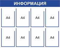 Стенд Информация (синий) 1000 х 800, пластик 3мм, карманы А4-8 шт.