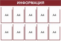 Стенд Информация  (бордо) 1200 х 800, пластик 3мм, карманы А4-10шт.