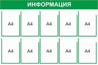 Стенд Информация (зеленый) 1200 х 800, пластик 3мм, карманы А4-10шт.