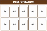 Стенд Информация (шоколадный) 1200 х 800, пластик 3мм, карманы А4-10шт.