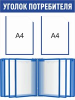 Стенд Уголок Потребителя  600 х 800 пластик 3мм, карманы А4-2шт., демосистема на 10 карманов.