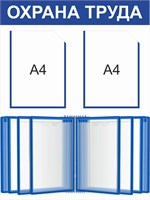 Стенд Охрана Труда 600 х 800 пластик 3мм, карман А4-2шт., демосистема на 10 карманов.