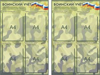 Комплект стендов по воинскому учёту 530 х 820 пластик 3 мм, карманы А4-8шт.