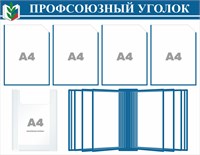 Стенд Профсоюзный уголок 1000 х 780 пластик 3мм, карманы А4-4шт., А4- объёмный -1шт.+перекидная система