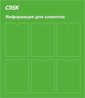 Информационный стенд СДЕК на 6 карманов А4  размер 785 х 900 пластик 3 мм ИССДЕК