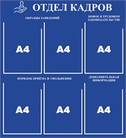 Стенд Отдел кадров 750 х 820 пластик 3мм, карманы А4-6шт.