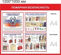 Стенд Пожарная безопасность 1200 х 1000 пластик 3 мм, карманы А4-2шт. 01531