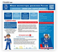 Стенд Юные инспекторы движения России 750 х 660 пластик 3мм